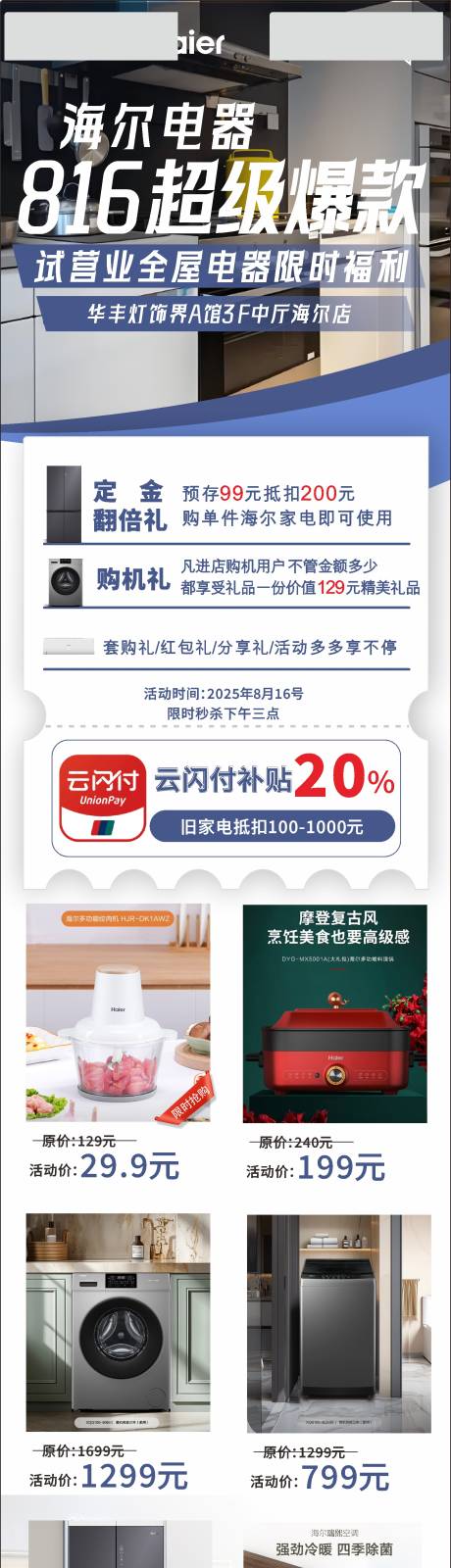 源文件下载【享设计】搜索编号：30480032708405958【家电开业活动长图海报】