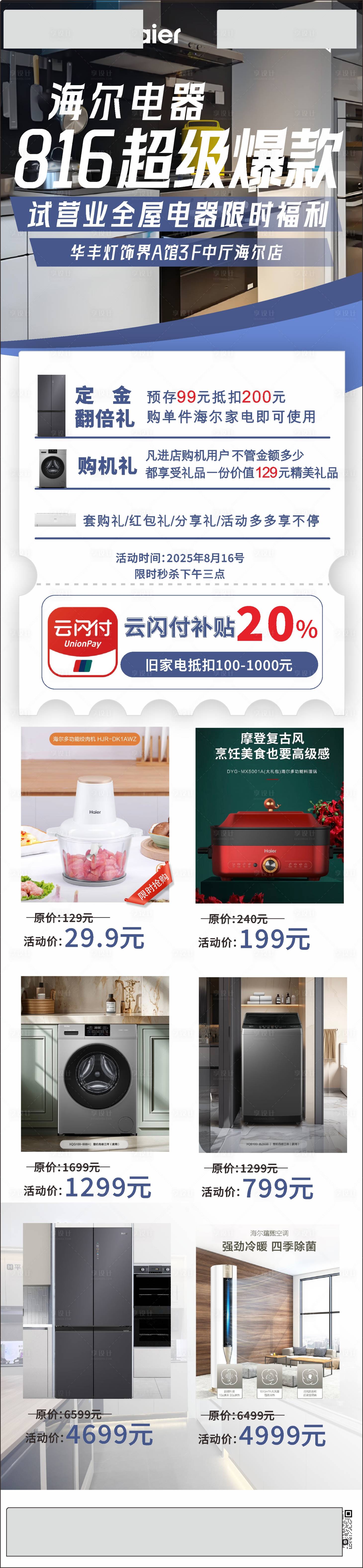 源文件下載【享設(shè)計】搜索編號：30480032708405958【家電開業(yè)活動長圖海報】
