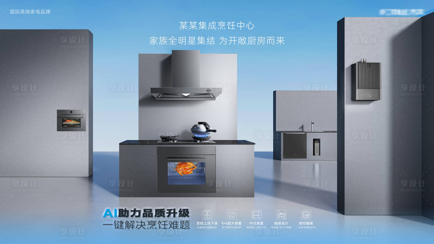 源文件下载【享设计】搜索编号：91400032418699605【厨房电器海报】