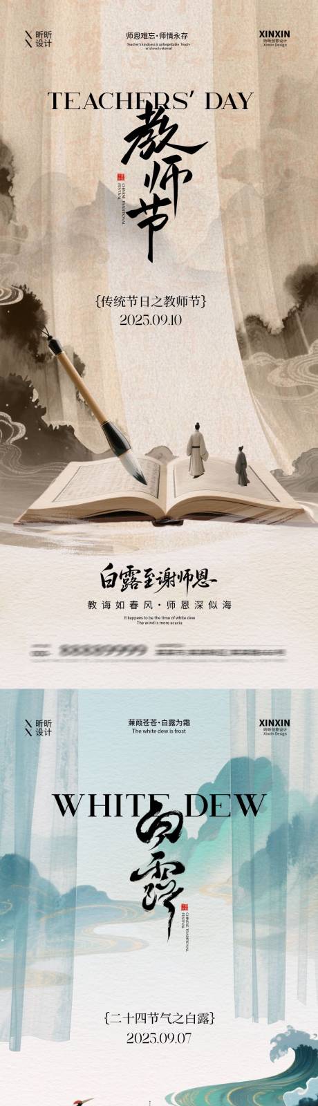 源文件下載【享設計】搜索編號：76520032700187458【白露教師節中式插畫系列海報】