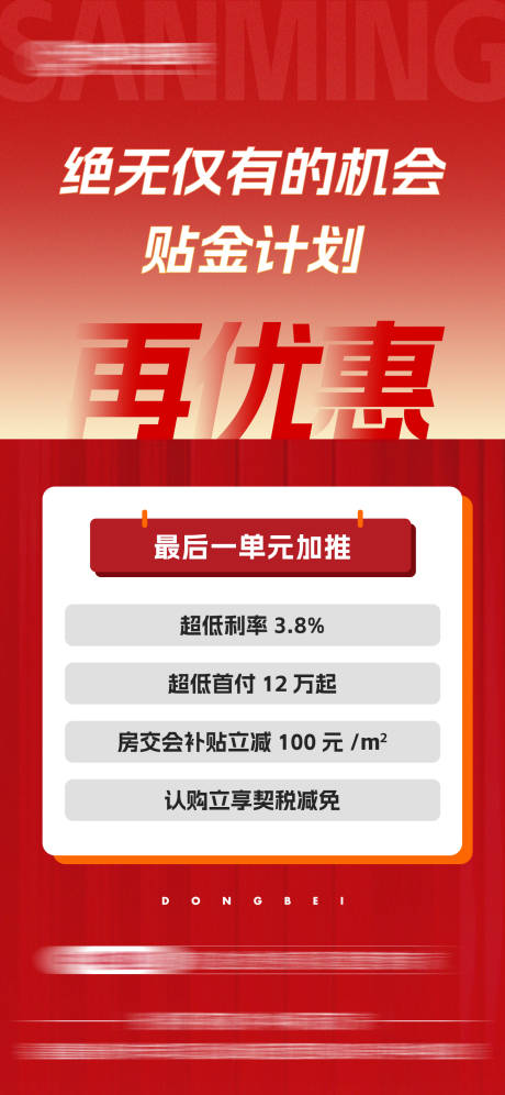 源文件下载【享设计】搜索编号：74760032469134102【地产加推再优惠单图】