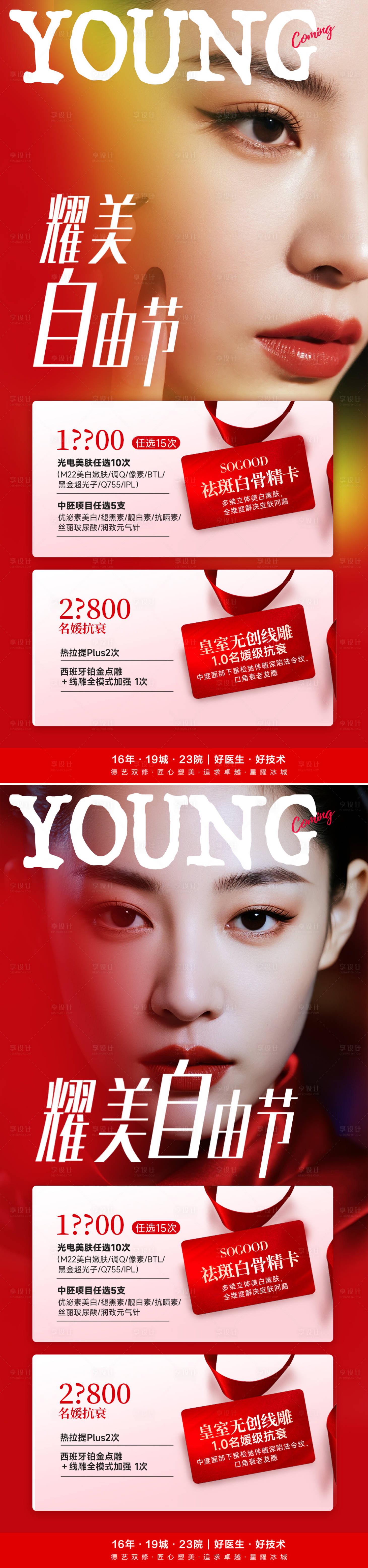 源文件下载【享设计】搜索编号：44610032791683842【医美活动海报】