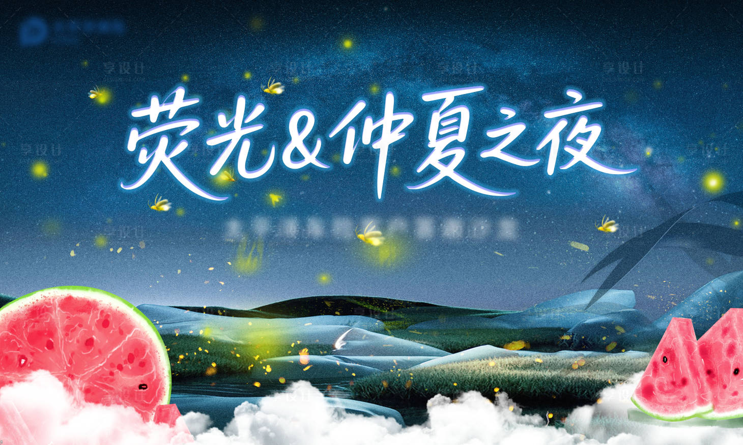 源文件下载【享设计】搜索编号：98600032783968989【萤火虫背景海报】