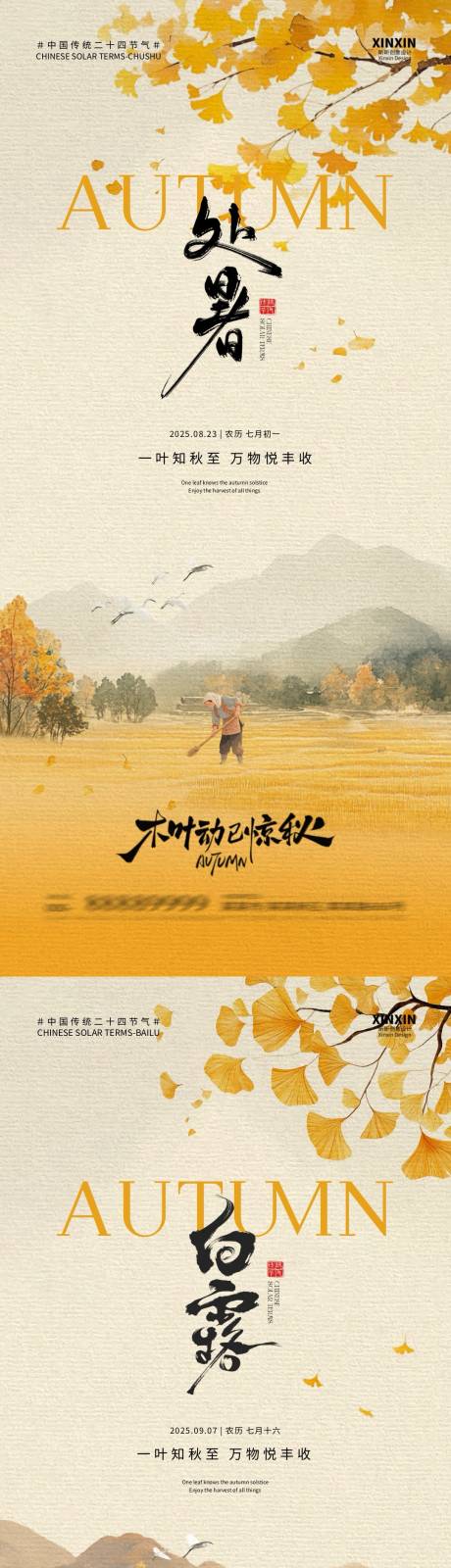 源文件下載【享設(shè)計(jì)】搜索編號(hào)：85920032425004408【處暑白露中式插畫海報(bào)】