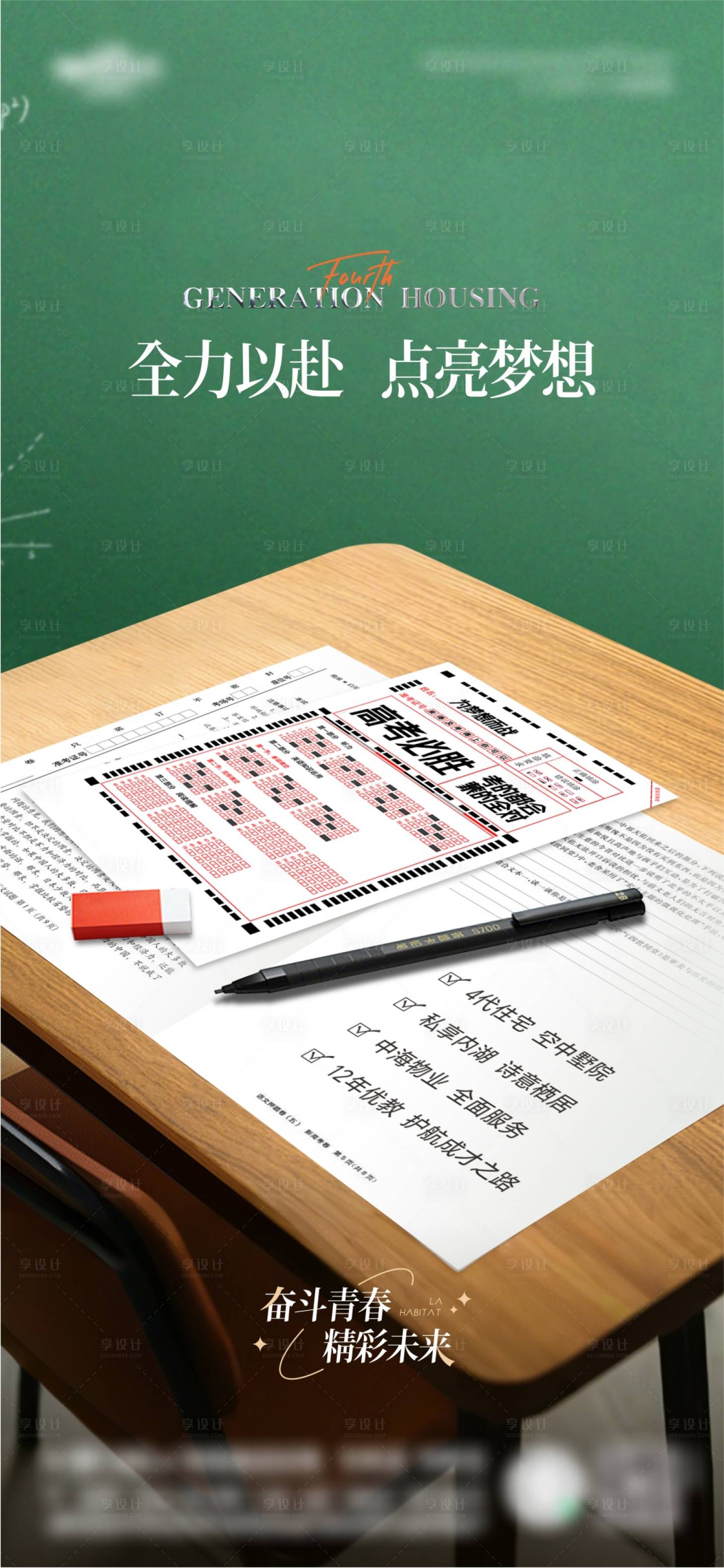 源文件下载【享设计】搜索编号：65560032754224097【地产高考热点海报】