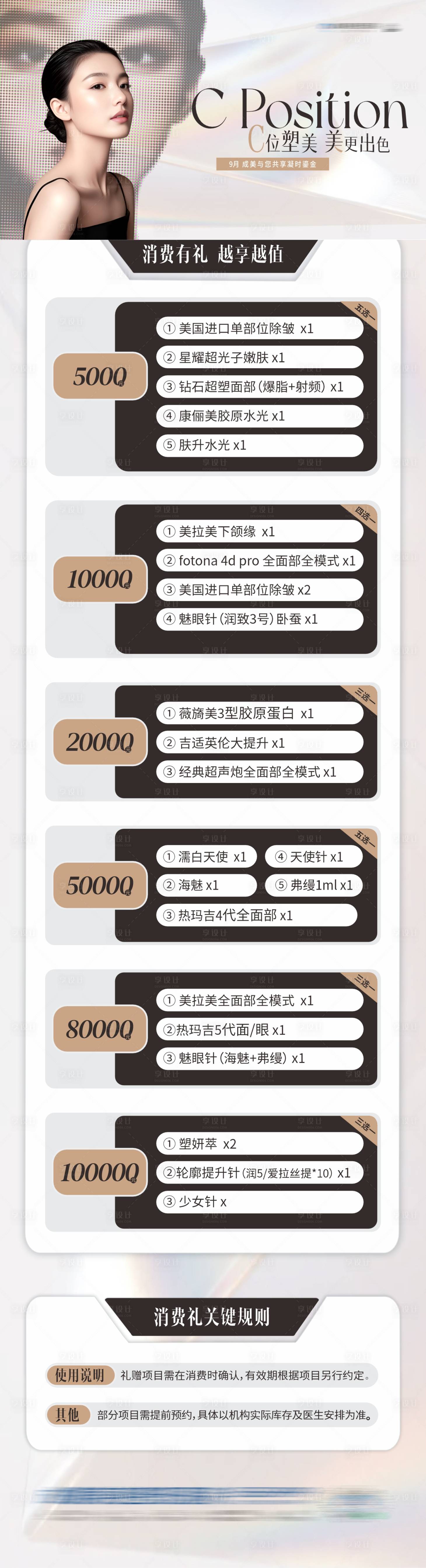 源文件下载【享设计】搜索编号：37440032781154924【医美消费礼长图】