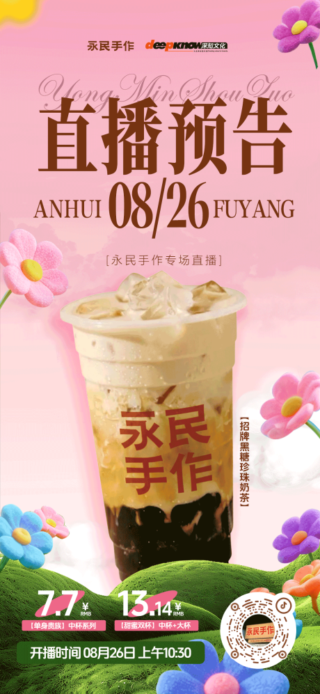 源文件下載【享設計】搜索編號：28910032691446868【七夕奶茶直播預熱海報】