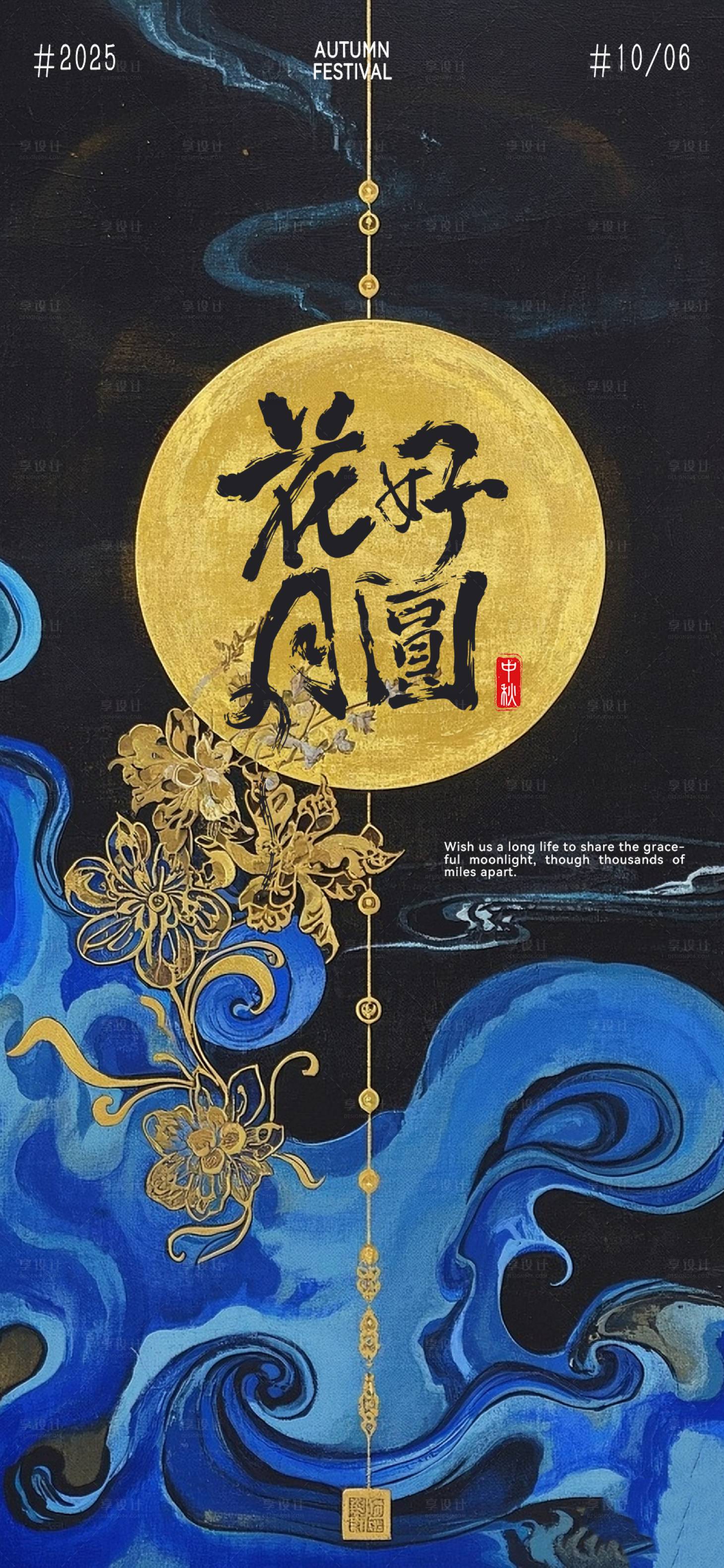 源文件下載【享設(shè)計(jì)】搜索編號(hào)：63140032309298580【中秋節(jié)海報(bào)】