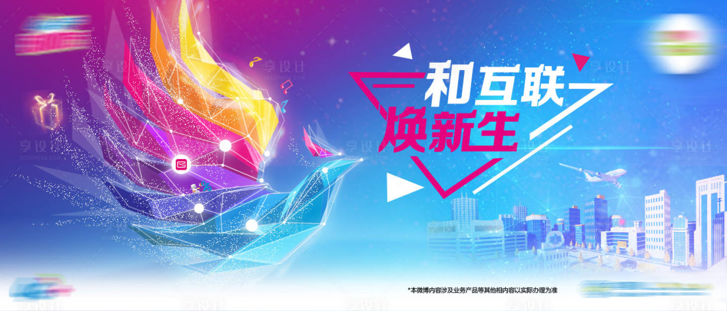 源文件下载【享设计】搜索编号：44060032457991724【和互联焕新生海报】