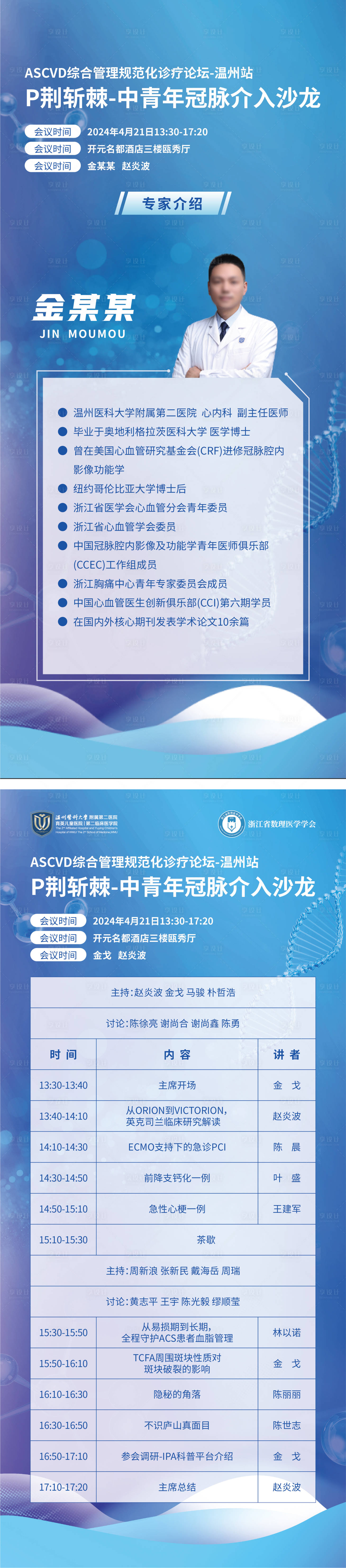 源文件下載【享設(shè)計】搜索編號：47710032310732584【生物醫(yī)療人物簡介會議流程展架易拉寶】
