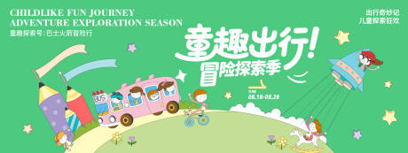 源文件下载【享设计】搜索编号：94230032343215347【童趣出行冒险探索季背景板】