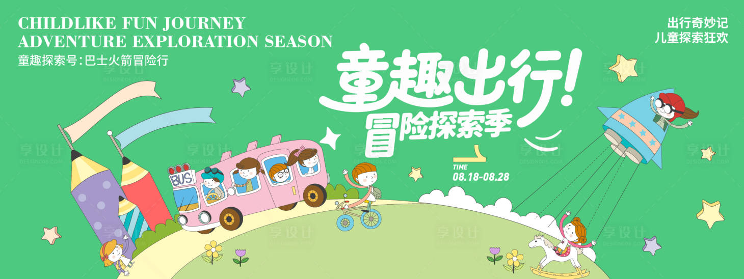 源文件下载【享设计】搜索编号：94230032343215347【童趣出行冒险探索季背景板】