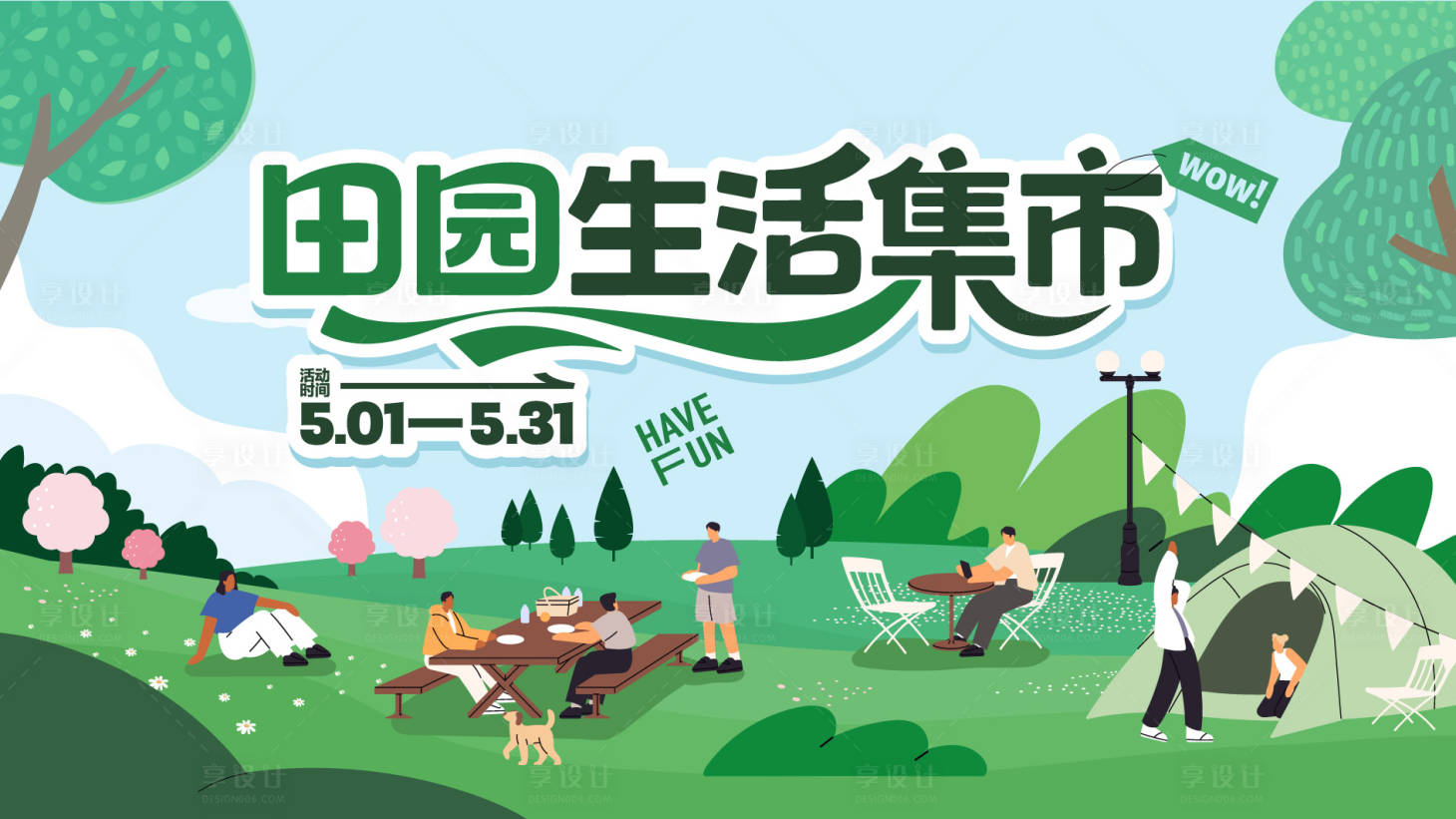 源文件下载【享设计】搜索编号：13500032479269476【田园生活市集活动展板】
