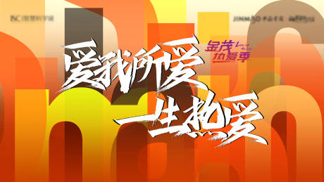 源文件下载【享设计】搜索编号：37130032345054082【地产爱我所爱一生热爱活动背景板】