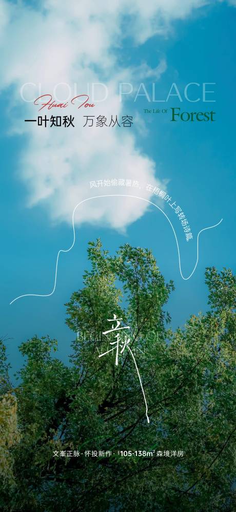 源文件下載【享設計】搜索編號：33150032368563891【地產立秋海報】