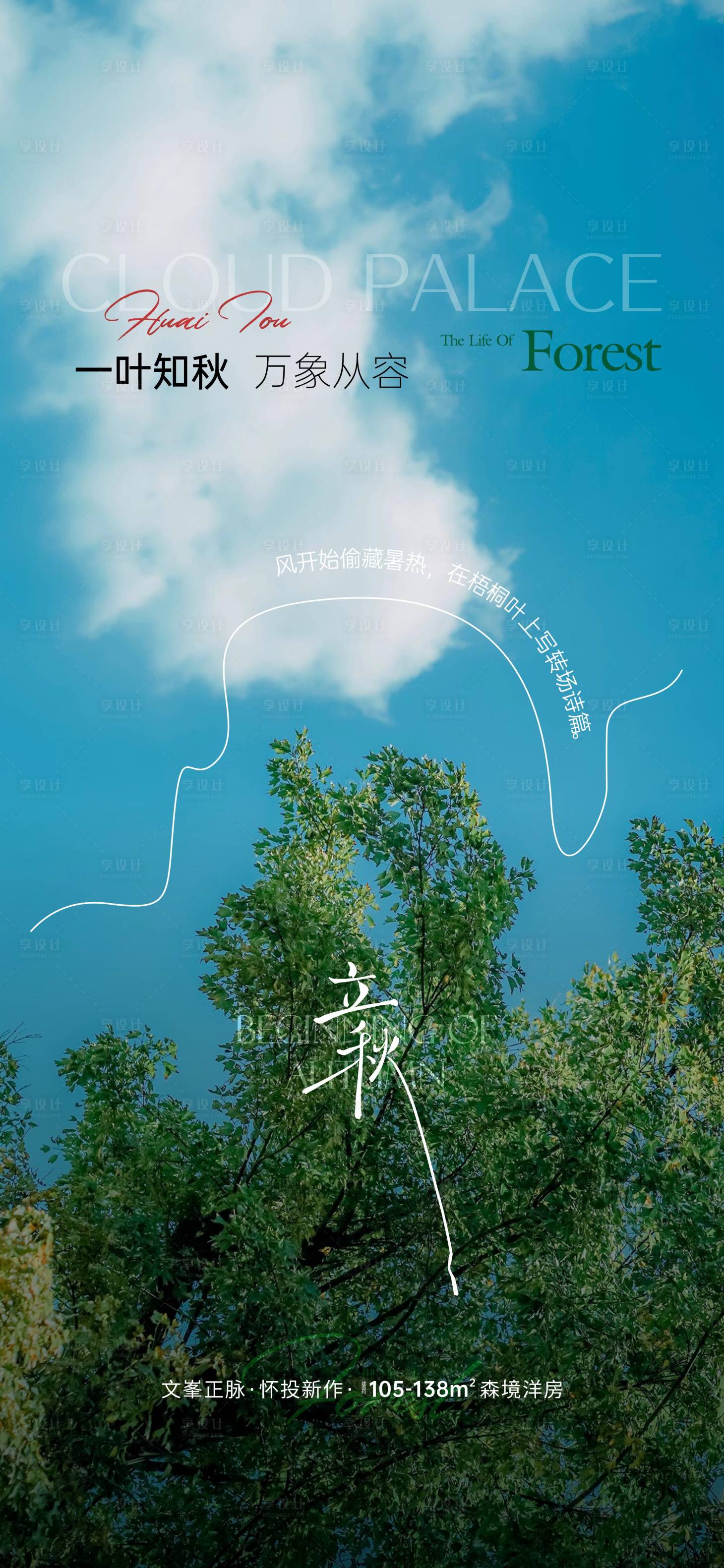 源文件下载【享设计】搜索编号：33150032368563891【地产立秋海报】