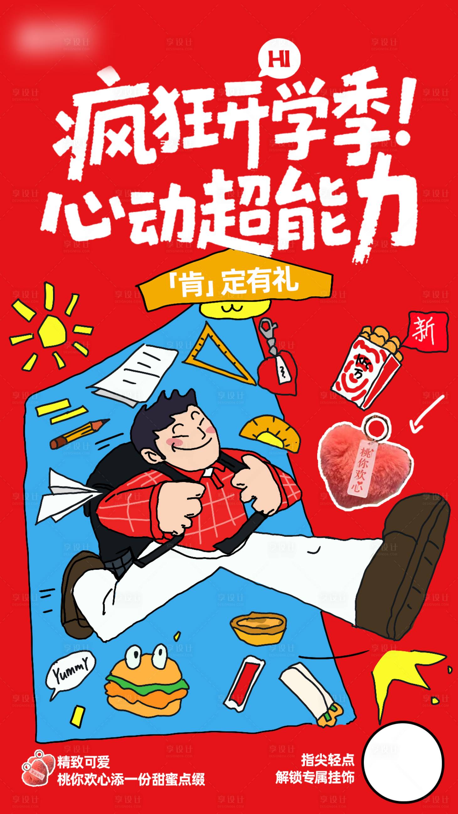 源文件下载【享设计】搜索编号：70700032622989598【手绘开学季海报】