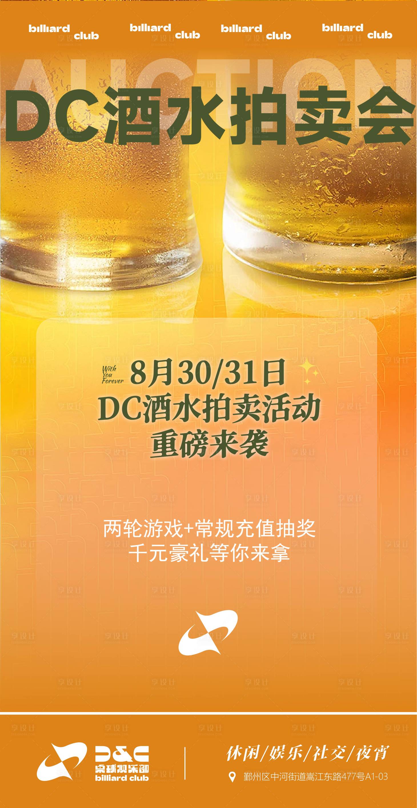 源文件下载【享设计】搜索编号：82760032685532326【娱乐场所酒水拍卖会活动主题海报】