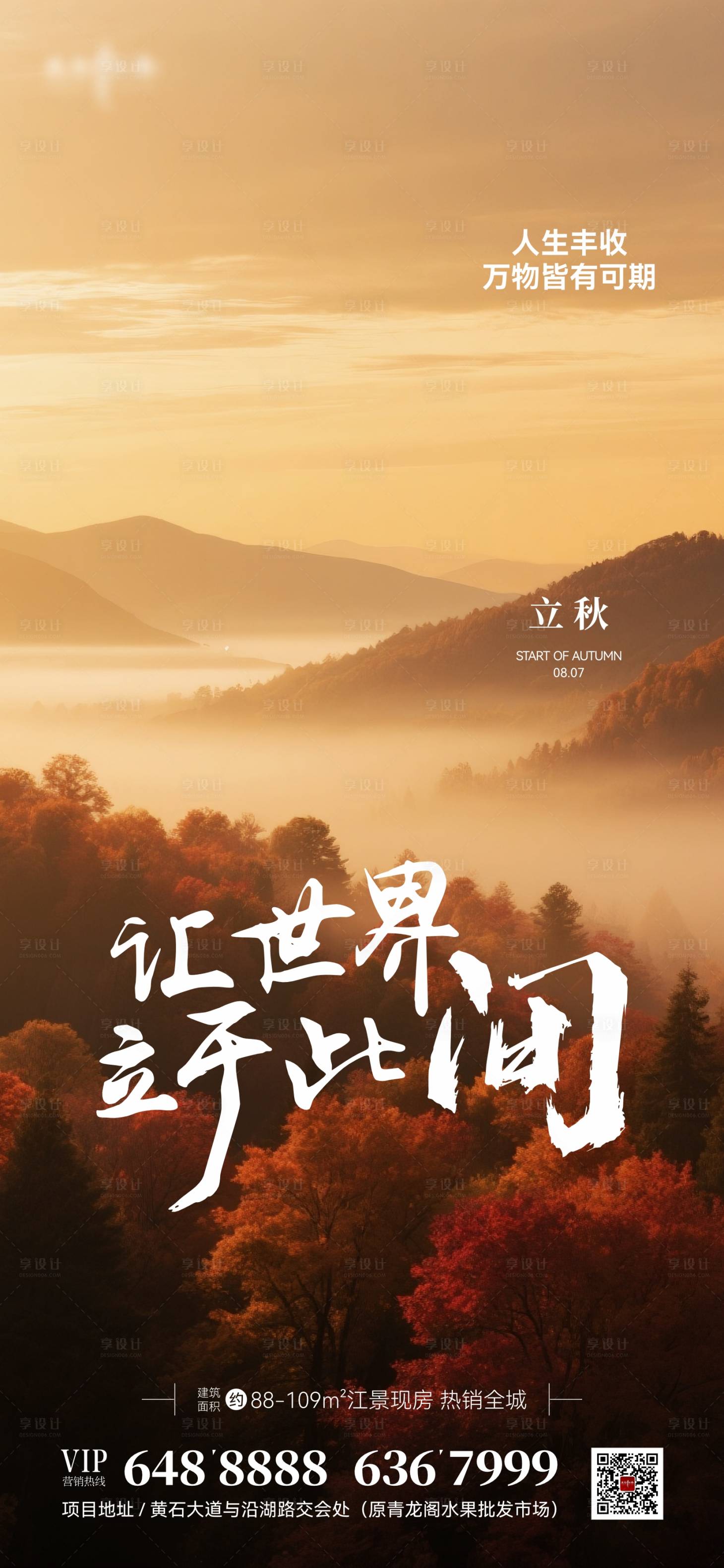 源文件下载【享设计】搜索编号：71570032335086219【地产节气立秋海报】