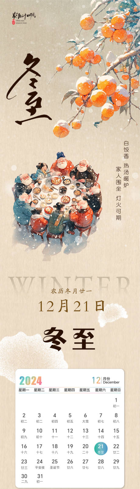 源文件下载【享设计】搜索编号：50380032342446680【二十四节气冬至节气推文长图】