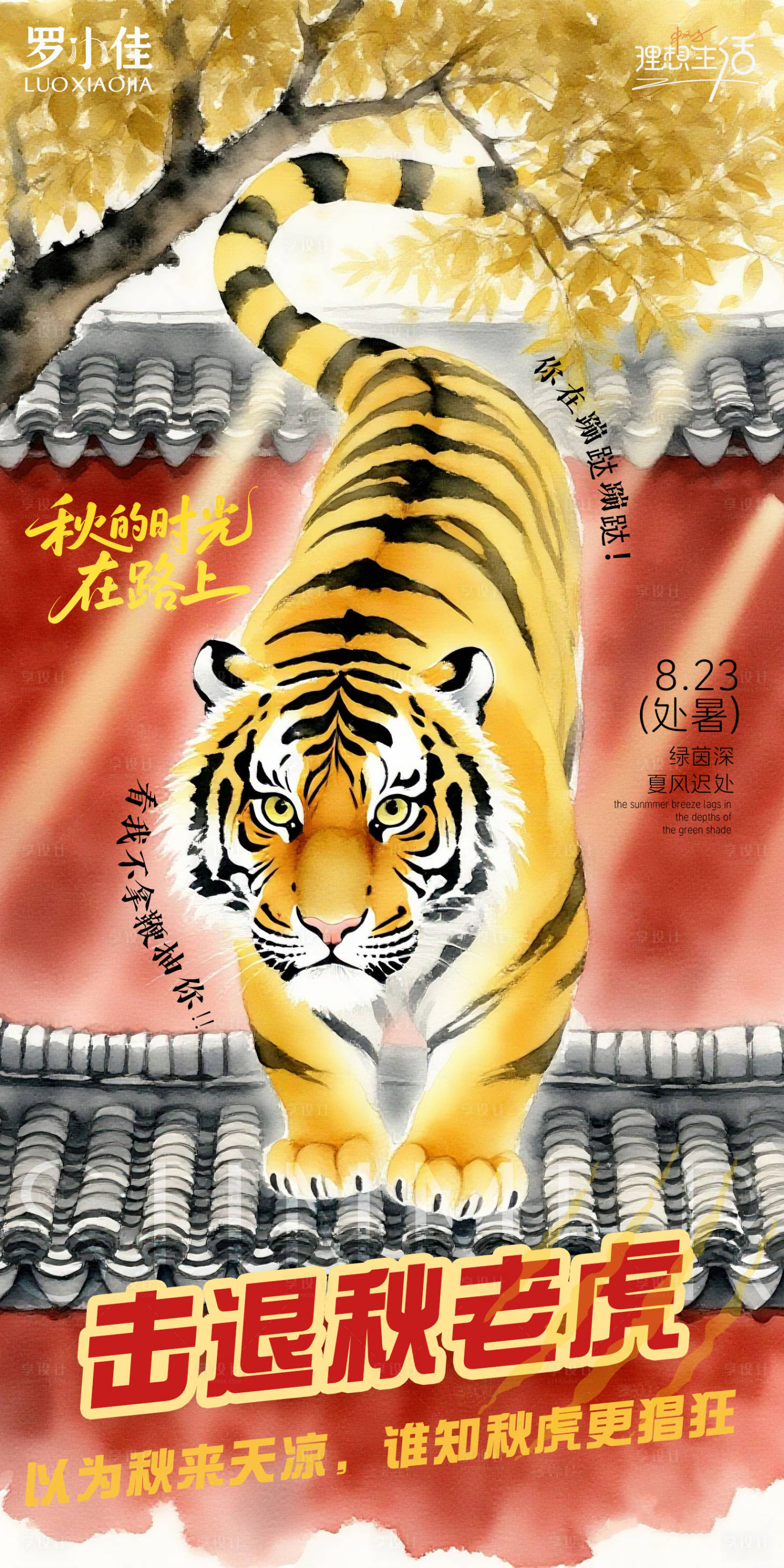 源文件下載【享設計】搜索編號：29170032580856572【秋老虎處暑海報】