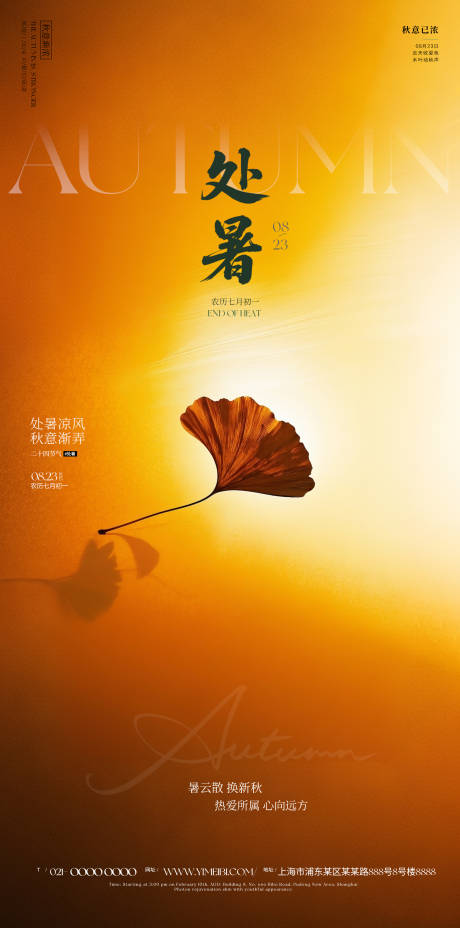 源文件下载【享设计】搜索编号：31240032525747465【处暑海报】