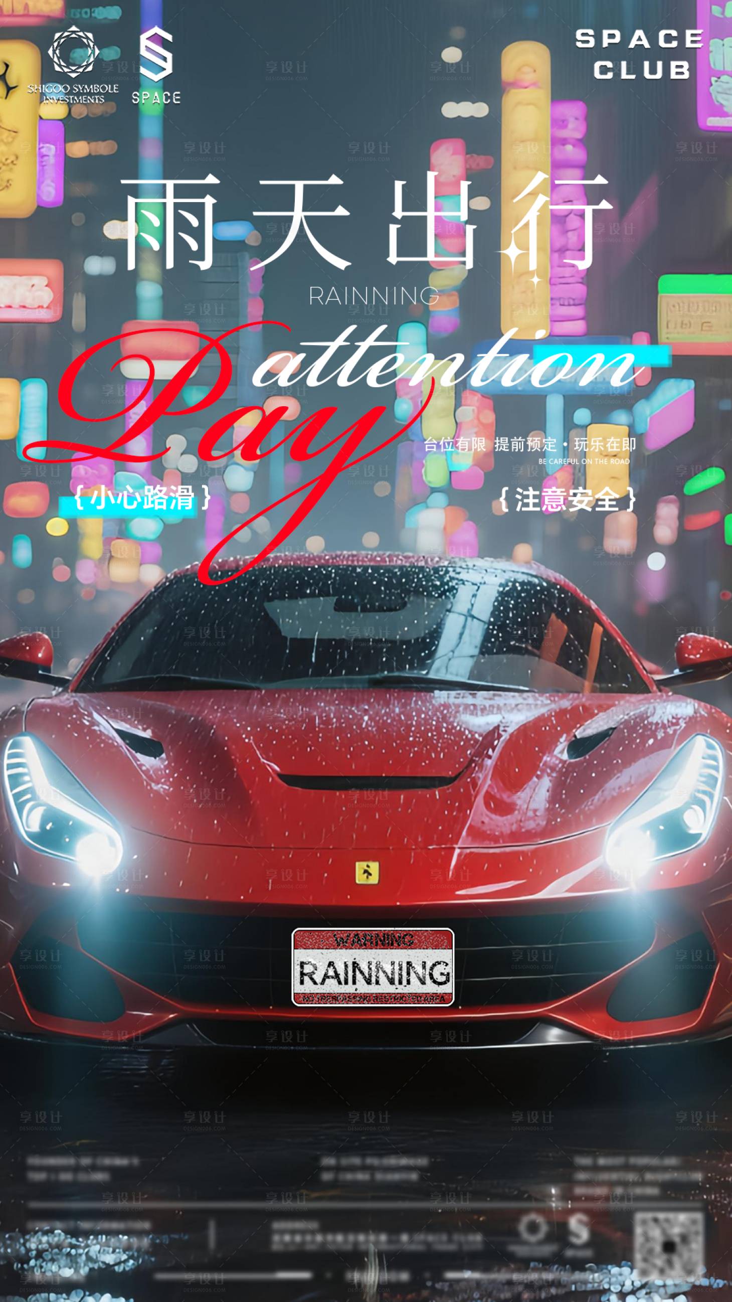 源文件下载【享设计】搜索编号：61930032400909074【酒吧夜店雨天出行日常海报】