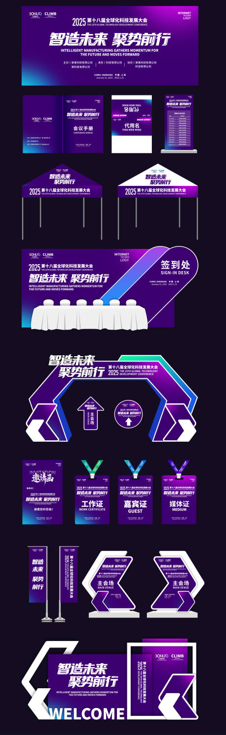 科技企业年会活动物料