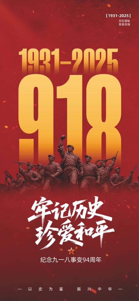 源文件下載【享設計】搜索編號：57900032770137614【918事變紀念日宣傳海報】