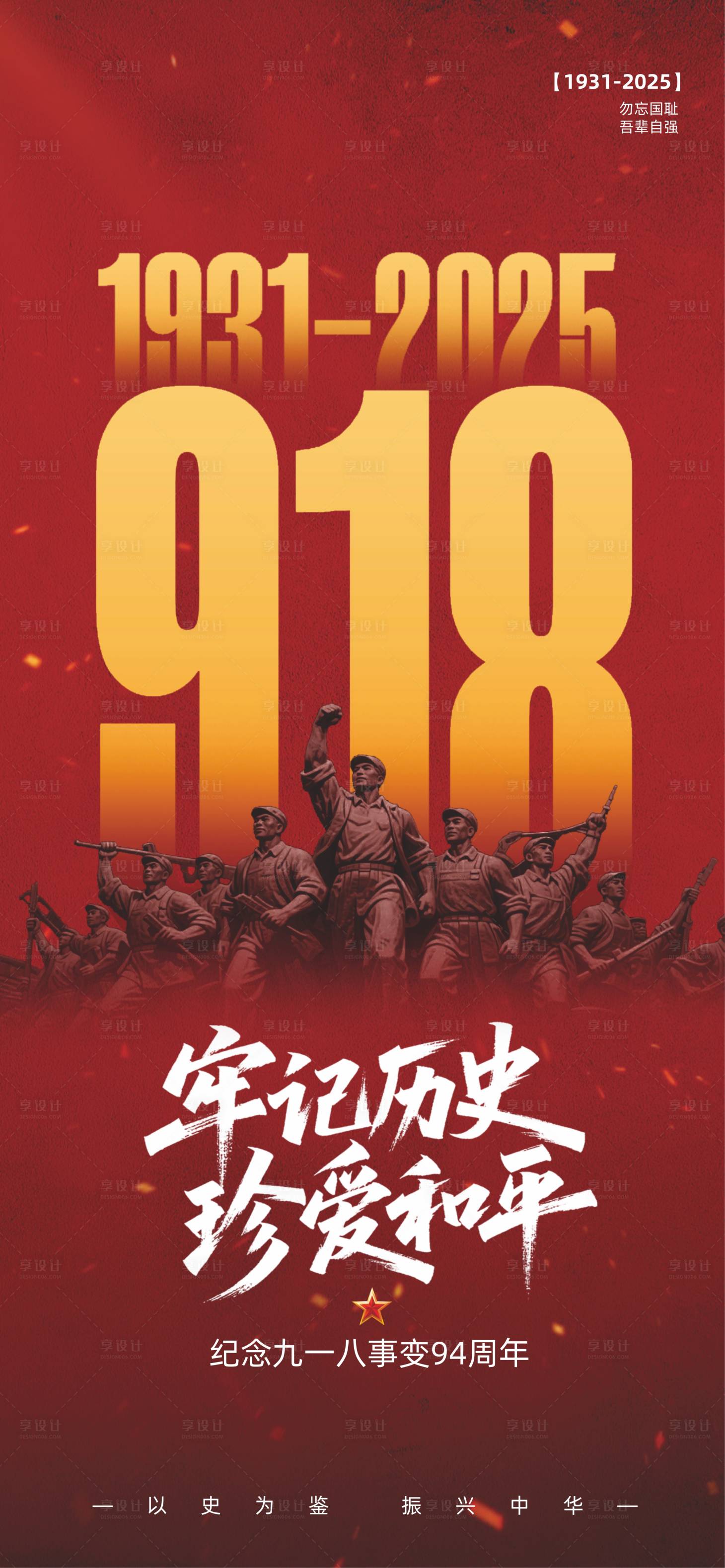 源文件下載【享設計】搜索編號：57900032770137614【918事變紀念日宣傳海報】