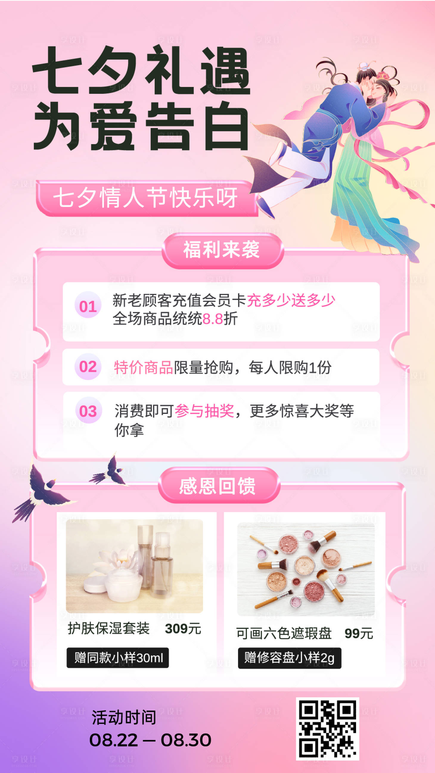 源文件下载【享设计】搜索编号：31630032480204629【七夕情人节美妆海报】