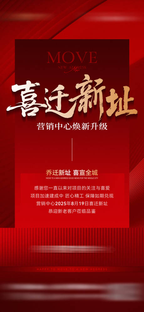 源文件下載【享設計】搜索編號：83920032279568628【地產(chǎn)紅金搬遷通知海報】