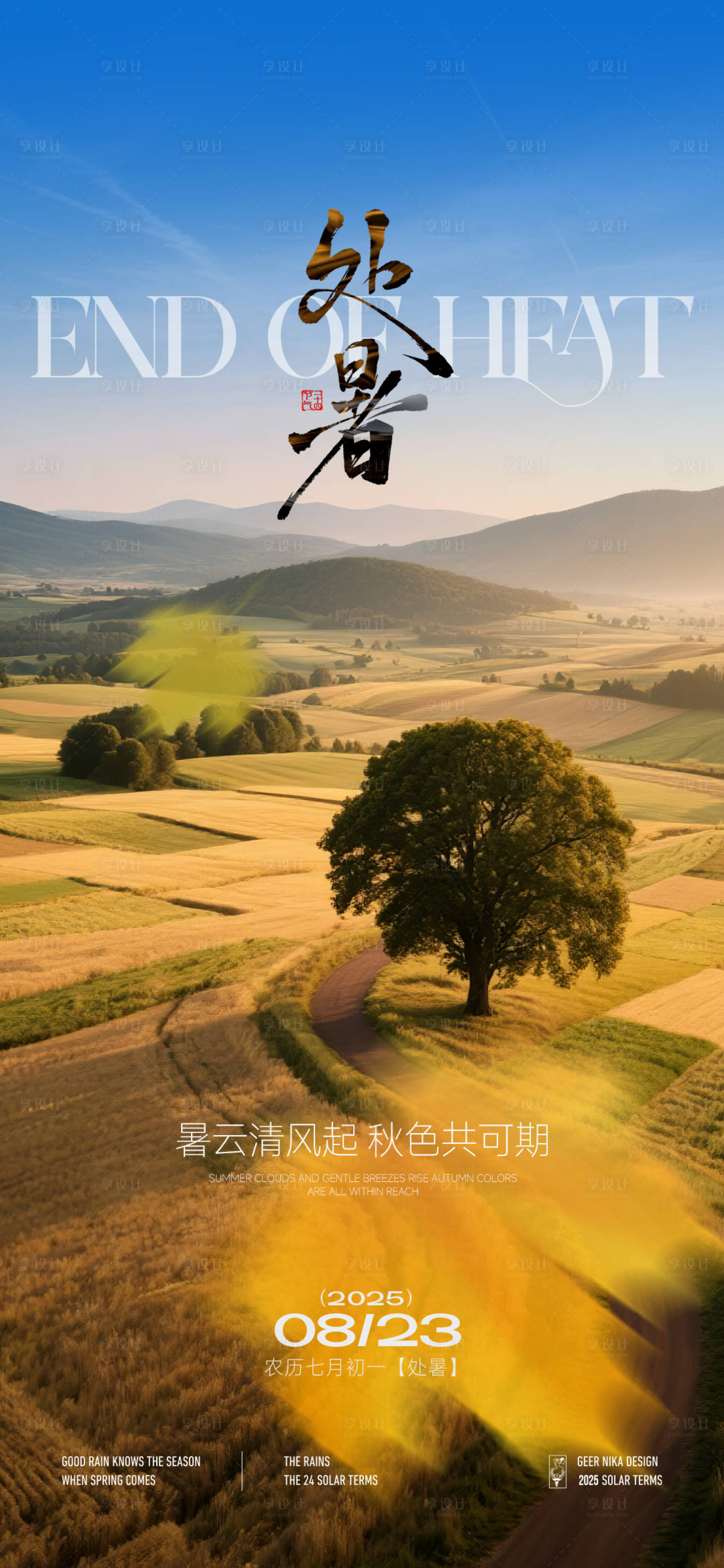 源文件下载【享设计】搜索编号：89290032514738823【处暑节气单图】
