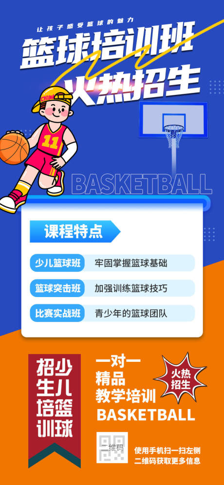 源文件下載【享設計】搜索編號：42210032262794669【籃球培訓班火熱招生海報】