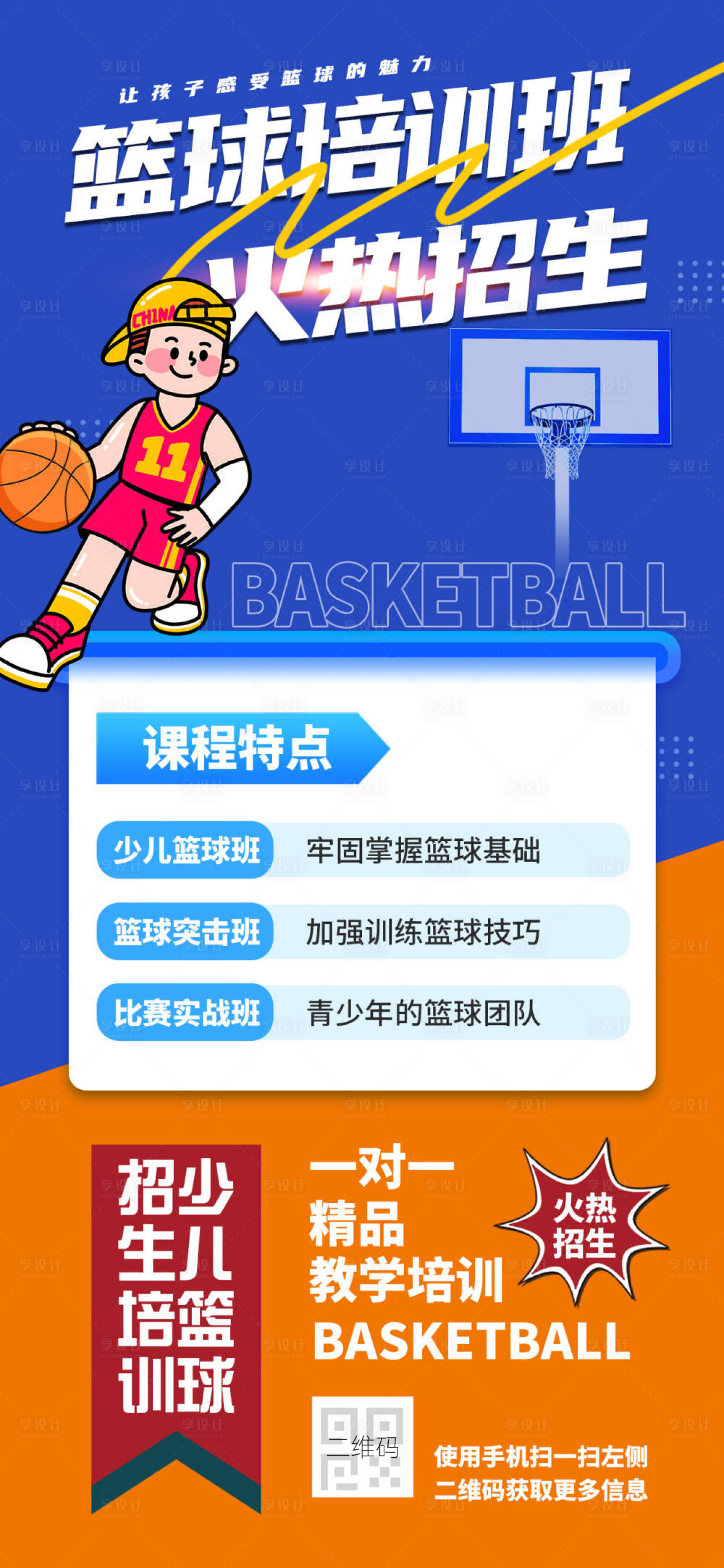 源文件下载【享设计】搜索编号：42210032262794669【篮球培训班火热招生海报】