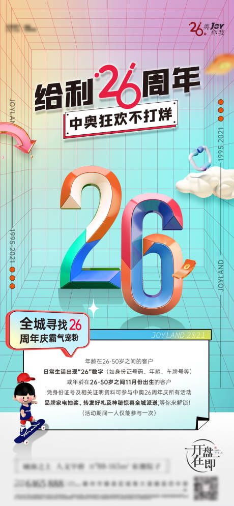 源文件下載【享設計】搜索編號：43690032317821338【周年慶活動海報】