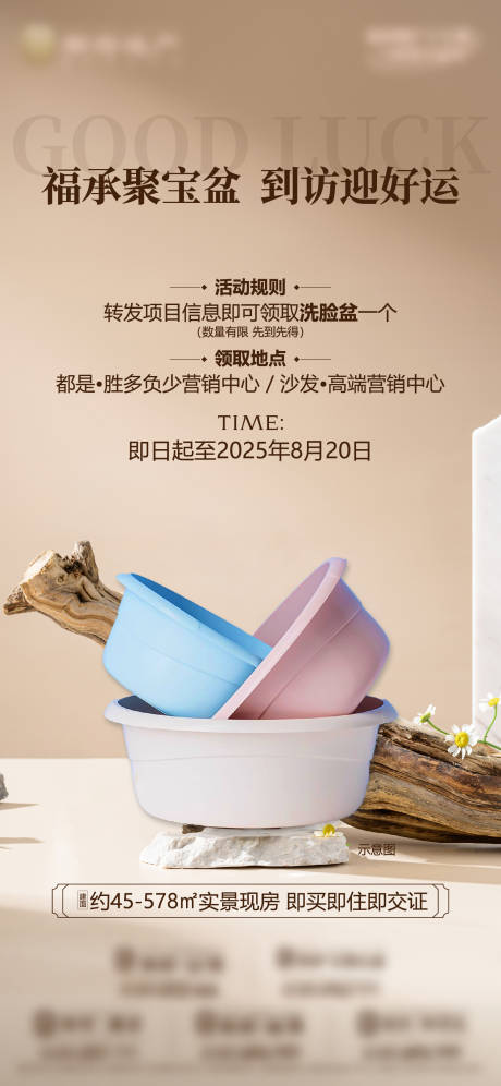 源文件下載【享設計】搜索編號：79630032396142291【地產到訪送盆塑料盆暖場活動刷屏海報】