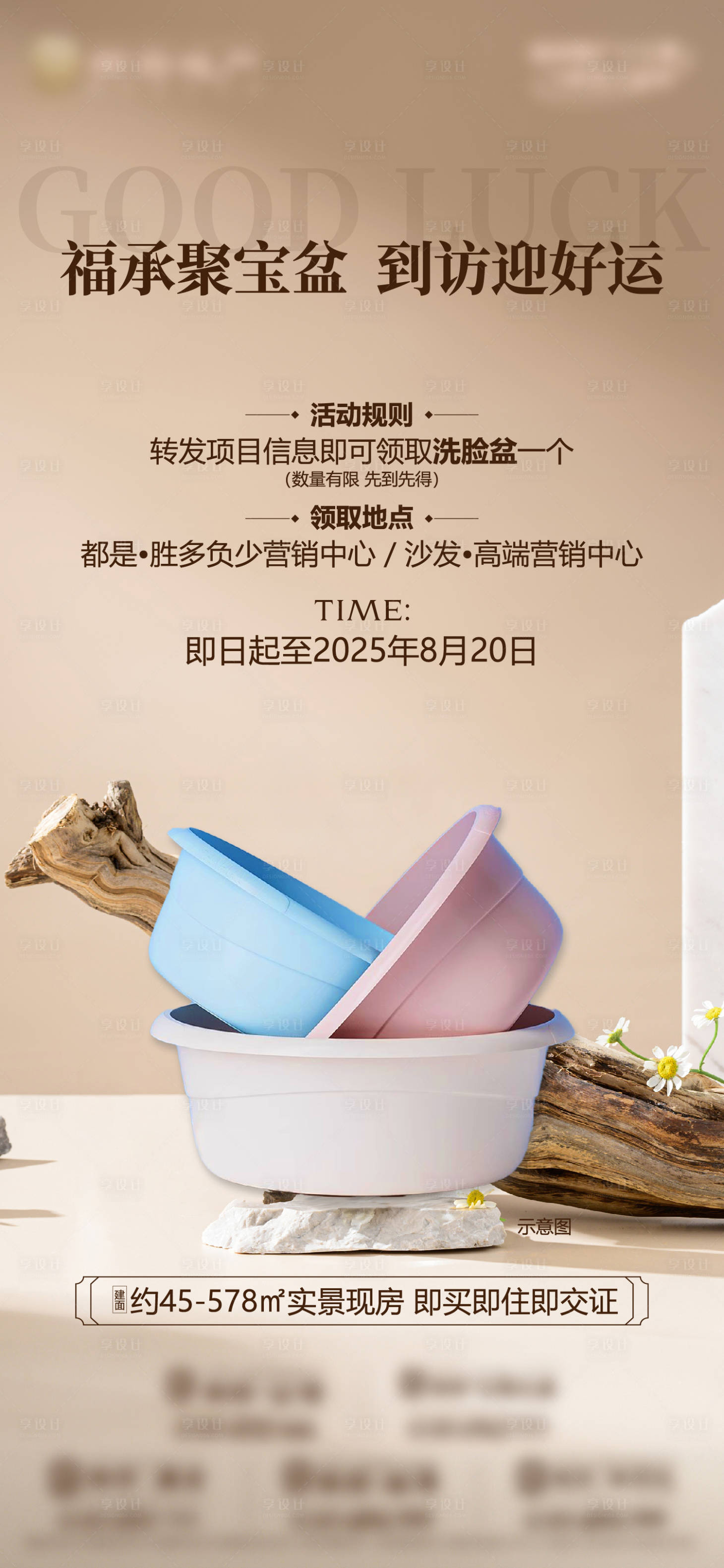 源文件下载【享设计】搜索编号：79630032396142291【地产到访送盆塑料盆暖场活动刷屏海报】