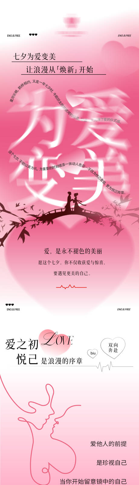 源文件下載【享設(shè)計(jì)】搜索編號(hào)：50260032755018243【七夕為愛(ài)變美長(zhǎng)圖專題設(shè)計(jì)】