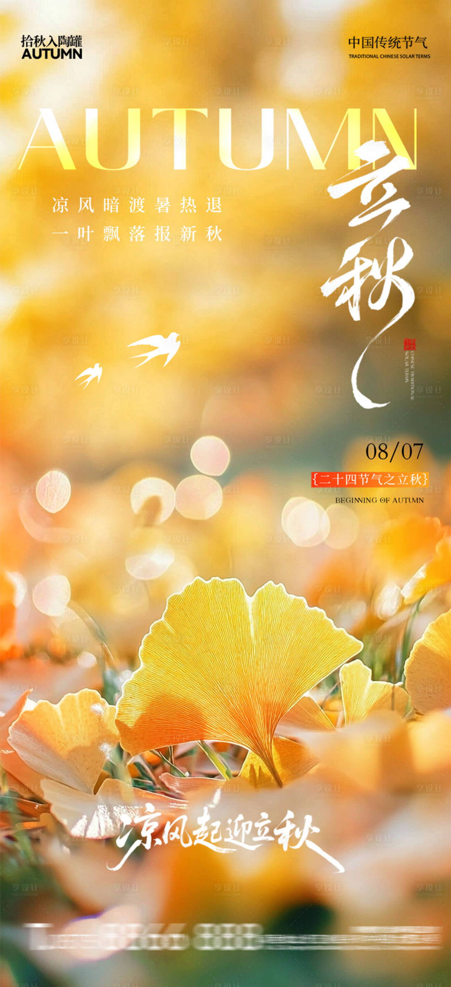 源文件下载【享设计】搜索编号：85440032329151968【立秋银杏叶海报】