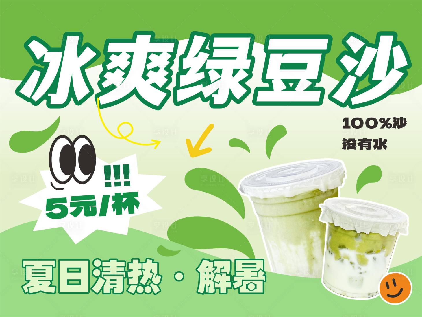 源文件下載【享設(shè)計(jì)】搜索編號：85810032395527815【夏日綠豆沙】