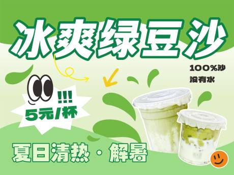 夏日绿豆沙