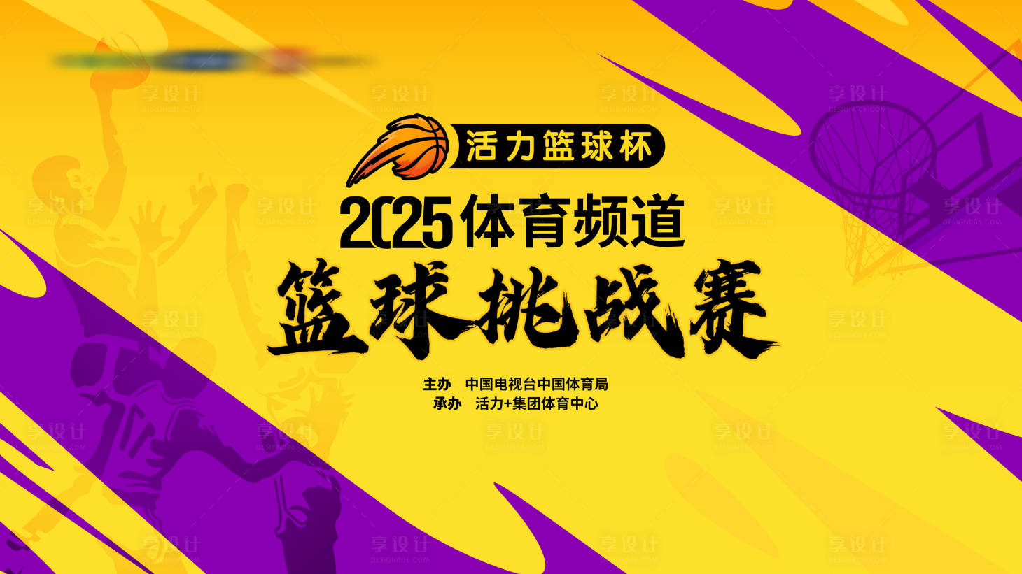 源文件下載【享設(shè)計(jì)】搜索編號(hào)：45160032428525228【籃球賽主畫面主KV活動(dòng)背景】