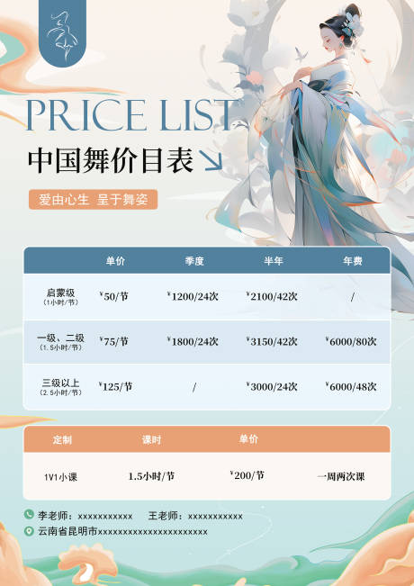 源文件下載【享設計】搜索編號：15740032498697948【古風插畫舞蹈培訓價目表海報】