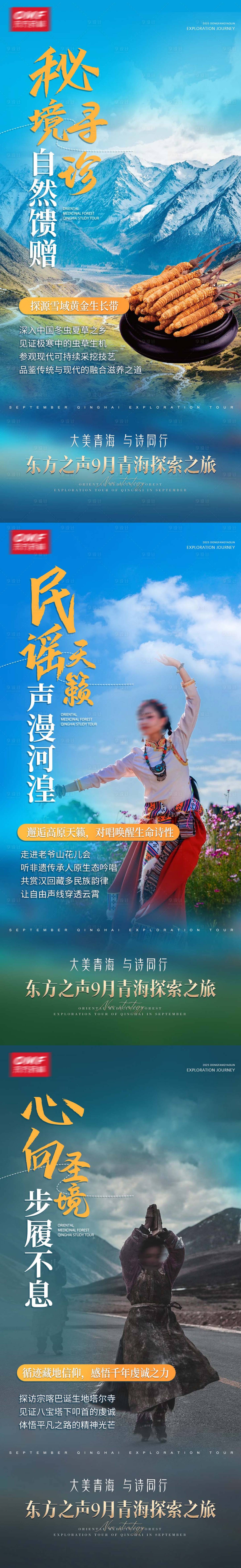 源文件下载【享设计】搜索编号：85360032430444762【青海游学海报】