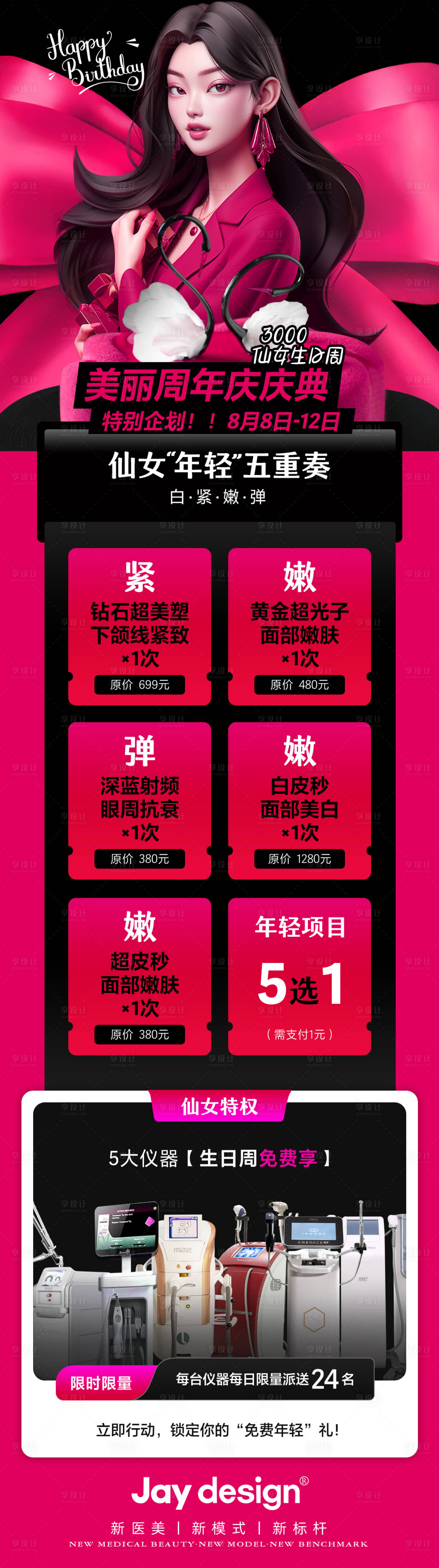 源文件下載【享設(shè)計(jì)】搜索編號(hào)：45980032300554223【醫(yī)美周年慶生日慶典卡項(xiàng)海報(bào)】