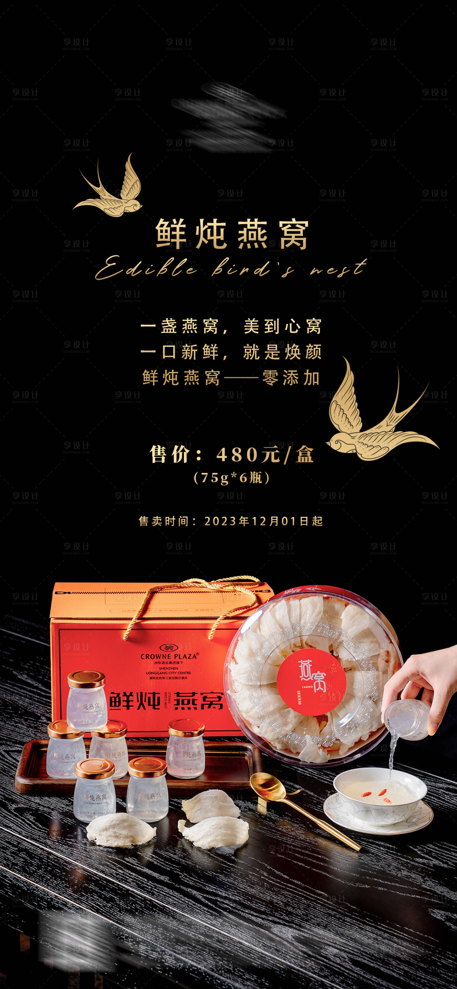 源文件下载【享设计】搜索编号：92580032568427604【燕窝海报】