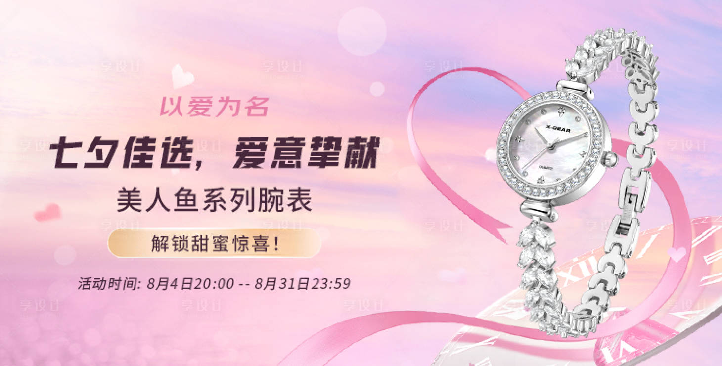 源文件下载【享设计】搜索编号：66220032541414969【七夕佳选banner】