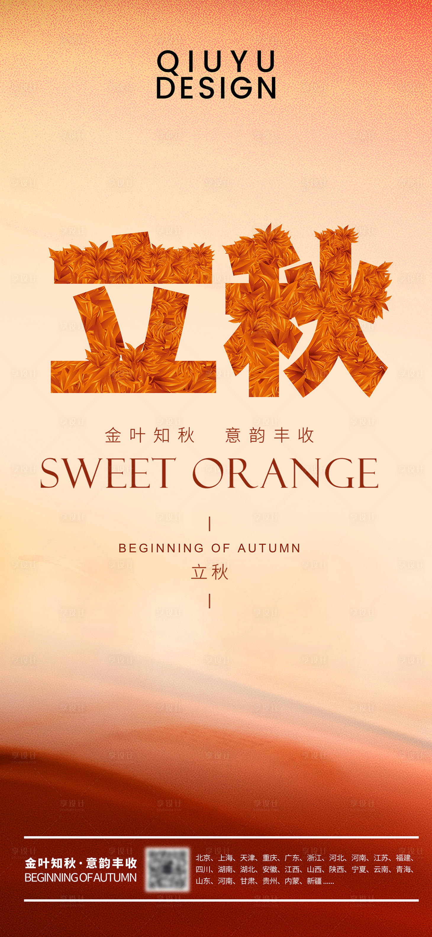 源文件下載【享設計】搜索編號：48610032355738155【立秋節氣移動端海報】