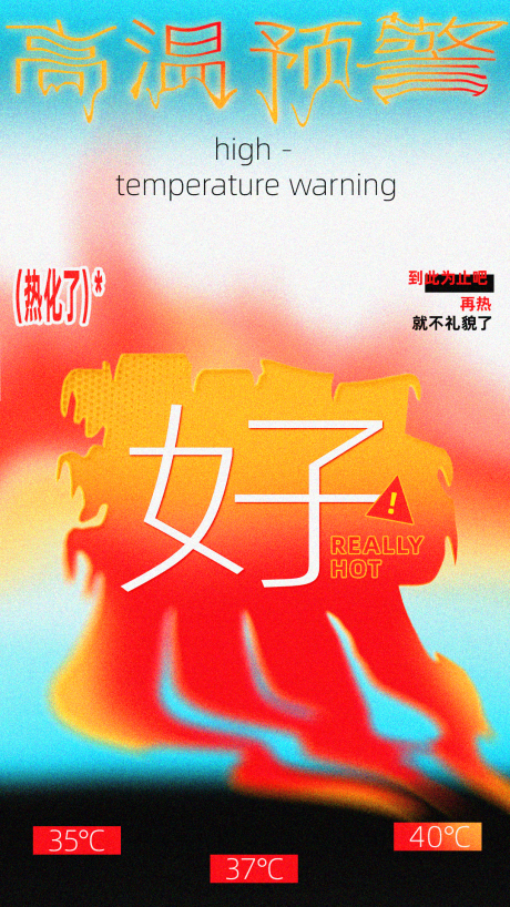 源文件下载【高温预警营销宣发创意部海报】编号：59570032279573643